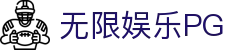 无限娱乐PG - 无限娱乐下载